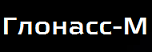 Глонасс М